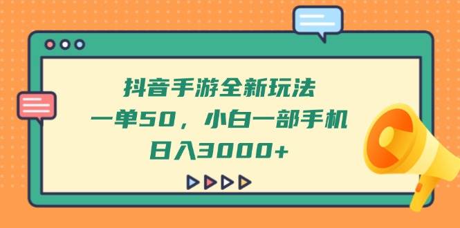 （14281期）抖音手游全新玩法，一单50，小白一部手机日入3000_陌咲网
