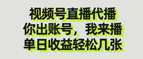 视频号直播代播，你出账号我来播，单日收益轻松几张【揭秘】_陌咲网