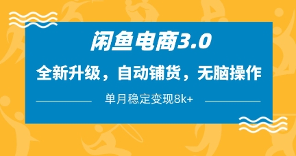 闲鱼电商3.0，全新升级，自动铺货，无脑操作，单月稳定变现8k 【揭秘】_陌咲网