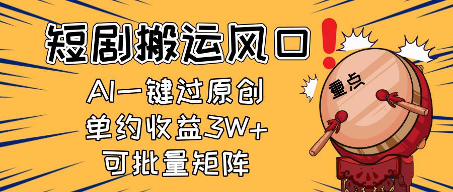（14282期）2025短剧搬运风口！复制粘贴AI一键过原创，单月收益3W ，新手可矩阵放…_陌咲网