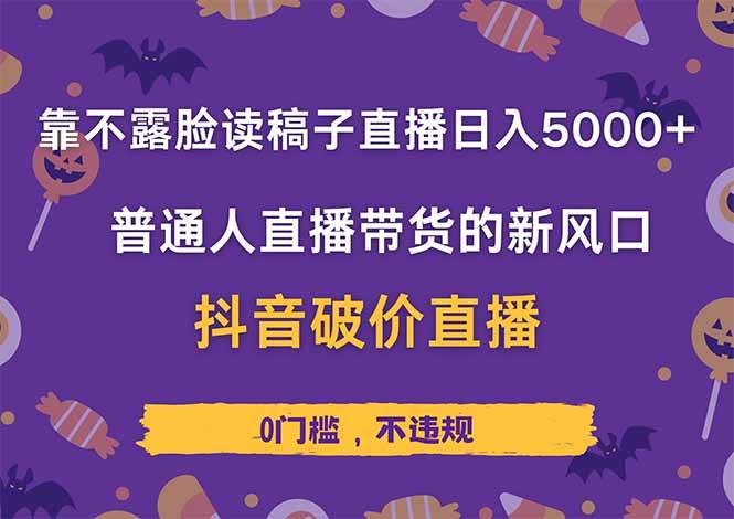 （14285期）靠不露脸读稿子直播，日入5000 ，普通人直播带货的新风口，抖音破价直…_陌咲网