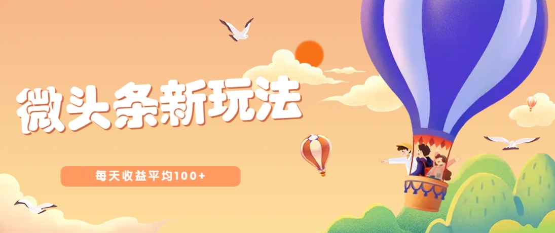 今日头条微头条新玩法，用这个方法，每天收益平均100 （详细教程）_陌咲网