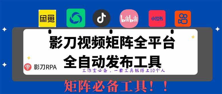 （14286期）全网最新无人值守全平台自动发布矩阵rpa工具，日发1000条内容_陌咲网
