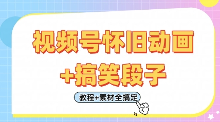 视频号怀旧动画 搞笑段子，轻松日入4张，只需会剪辑，教程 素材全搞定_陌咲网