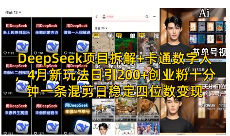 DeepSeek项目拆解 卡通数字人，4月新玩法日引200 创业粉十分钟一条混剪日稳定四位数变现_陌咲网