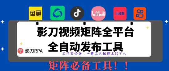 全网最新无人值守全平台自动发布矩阵rpa工具，日发1000条内容【揭秘】_陌咲网