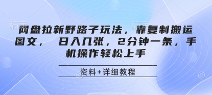 网盘拉新野路子玩法，靠复制搬运图文， 日入几张，2分钟一条，手机操作轻松上手_陌咲网