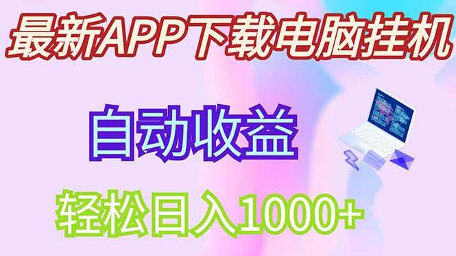 （14287期）最新电脑挂机，单机每天收益300 并带有丰厚团队管道收益_陌咲网