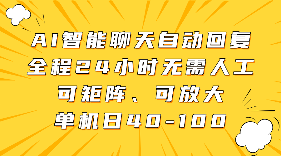 AI智能聊天自动回复，全程24小时无需人工，可矩阵、可放大，单机日40-100_陌咲网