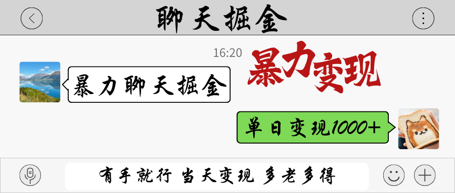 暴力聊天掘金 有手就行当天变现 多劳多得 单日变现1000_陌咲网