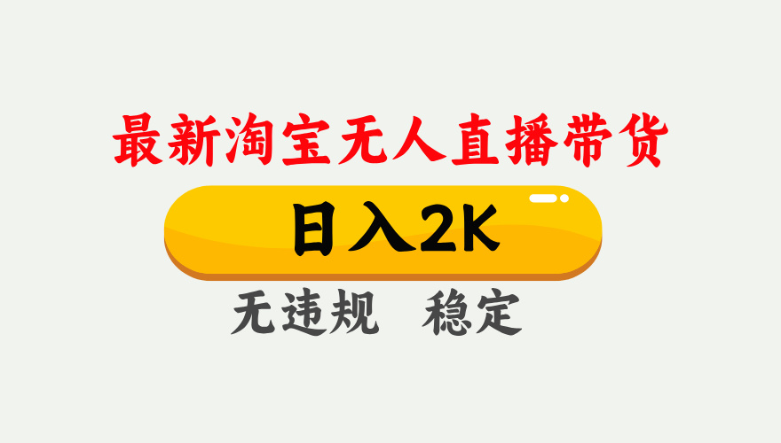 最新淘宝无人直播带货，日入1000 ，不违规不封号，独家技术，操作简单【揭秘】_陌咲网