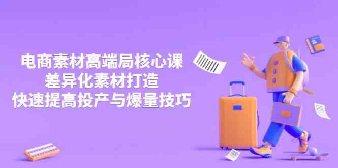 3月电商素材高端局核心课，差异化素材打造，快速提高投产与爆量技巧_陌咲网