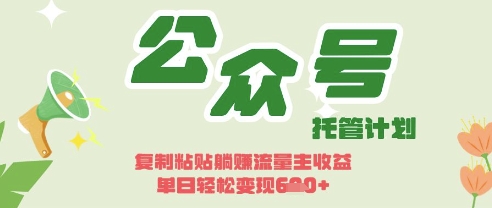 开启躺Z模式，Deepseek 公众号流量主，日入3张【揭秘】_陌咲网