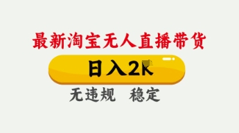 4月最新淘宝无人直播带货，日入数张，不违规不封号，独家技术，操作简单【揭秘】_陌咲网