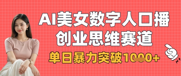 AI美女数字人口播商业思维赛道，单日暴力突破1k_陌咲网