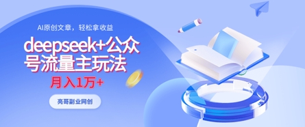 deepseek 公众号流量主玩法，ai原创，月入1w_陌咲网