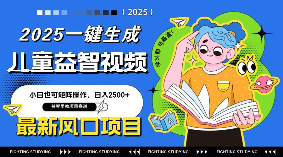 （14291期）最新AI一键生成儿童益智早教视频，小白可矩阵操作，日入2500_陌咲网