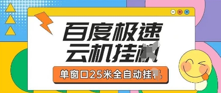 百度极速云机掘金项目玩法，单窗口25米全自动运行_陌咲网