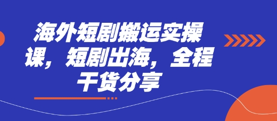 海外短剧搬运实操课，短剧出海，全程干货分享_陌咲网