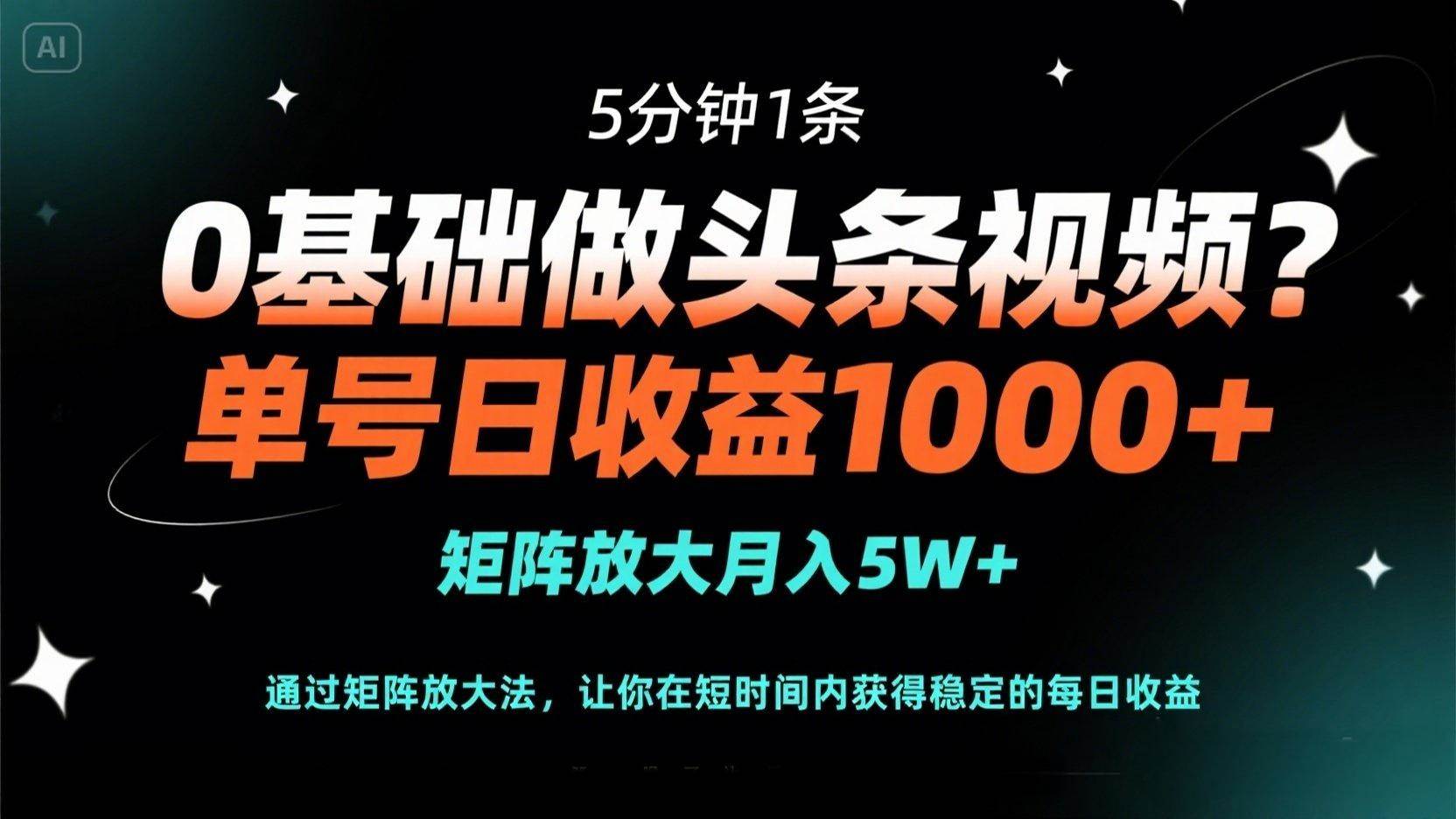 （14292期）0基础做头条视频？5分钟1条，单号日收益1000 ，矩阵放大月入5W_陌咲网