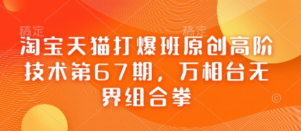 淘宝天猫打爆班原创高阶技术第67期，万相台无界组合拳_陌咲网