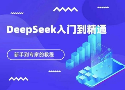DeepSeek快速从入门到精通，新手的保姆级教程_陌咲网