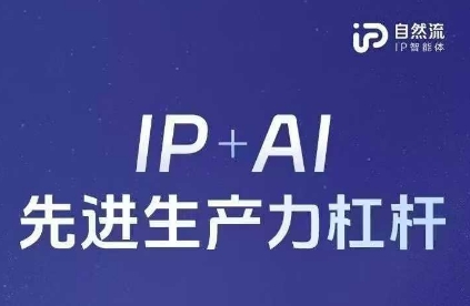 25年自然流AI智能体线下课程，IP AI先进生产力杠杆(官方笔记 全套课件 完整录音)_陌咲网