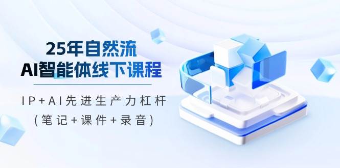 （14294期）25年自然流AI智能体线下课程，IP AI先进生产力杠杆(笔记 课件 录音)_陌咲网