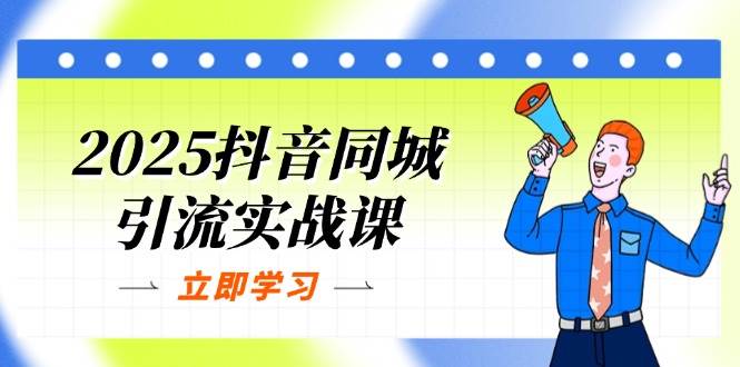 （14297期）2025抖音同城引流实战课：单店模型 团购爆款逻辑，快速提升POI热度分_陌咲网
