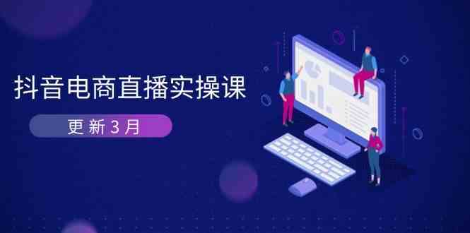 抖音电商3月直播密训：深度剖析算法机制，快速提升直播GMV与带货变现_陌咲网
