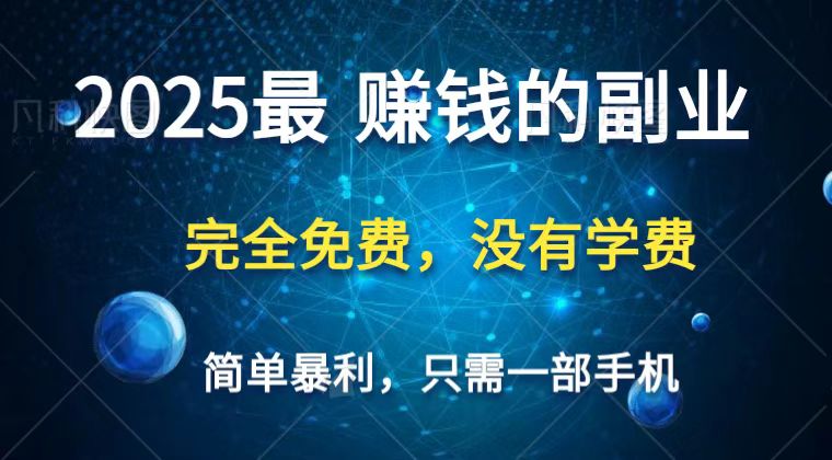 2025最简单最暴利项目，一部手机，日入过万，普通人翻身的唯一机会(没有学费)_陌咲网