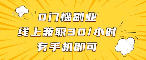 0门槛兼职副业，线上兼职30一小时，有部手机即可【揭秘】_陌咲网