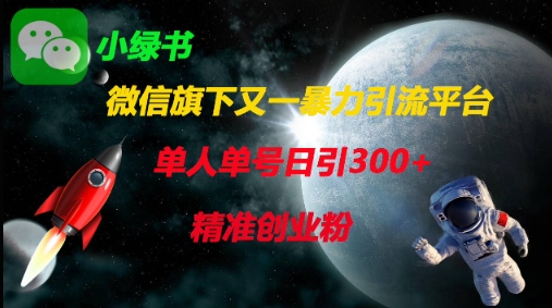 微信旗下又一暴力引流平台，单人单号日引300 精准创业粉_陌咲网