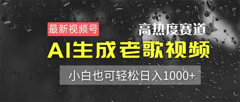 （14303期）最新视频号高热度赛道！AI生成老歌视频，小白也可轻松日入1000_陌咲网