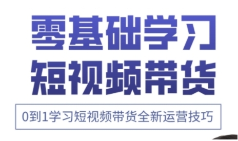 快手运营 高阶剪辑实战课，0到1学习短视频带货全新运营技巧_陌咲网