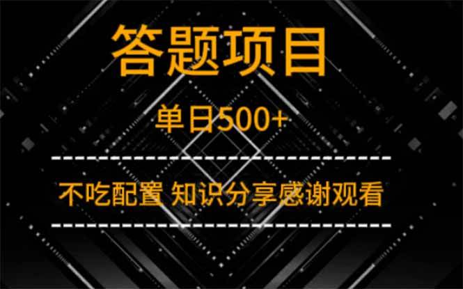 （14305期）答题项目单日500   知识分享感谢观看_陌咲网