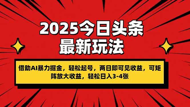 （14306期）2025今日头条最新玩法，借助AI暴力掘金，轻松起号，两日即可见收益，可…_陌咲网