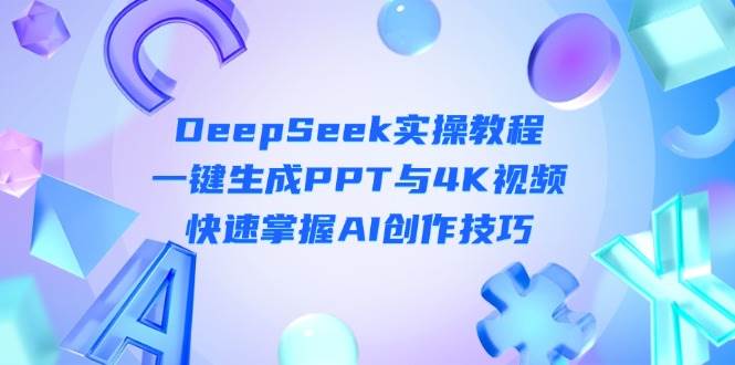 DeepSeek入门实操教程：一键生成PPT与4K视频，快速掌握AI创作技巧_陌咲网