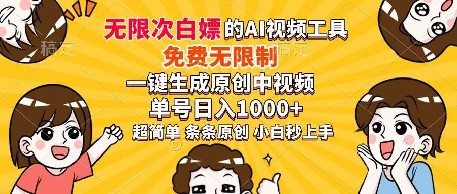 （14307期）超强大的AI工具，免费无限制，一键生成原创中视频，单号日入1000 ，小…_陌咲网