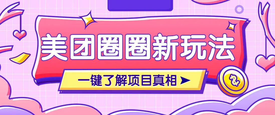 美团CPS赚钱项目新玩法，自动化玩法，有达人十天实现了佣金超过7万元【保姆级教程】_陌咲网