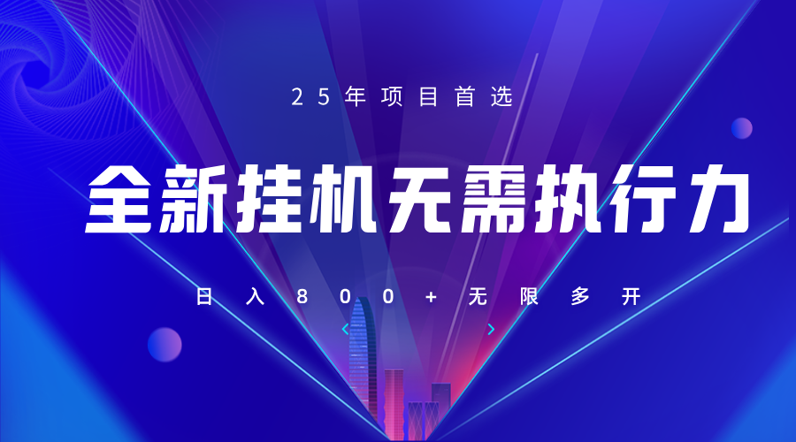 全新躺赚答题，单设备轻松日入800 ，25年最牛逼的落地项目上线_陌咲网