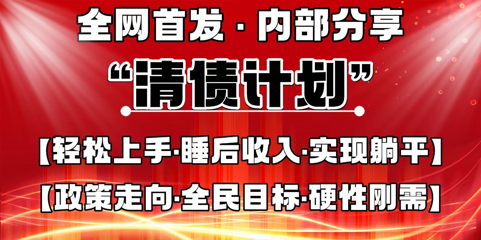 全网首发，内部分享，持续管道收益，真正可发展的事业，自己做老板_陌咲网