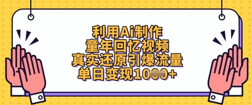 利用Ai制作童年回忆视频，真实还原引爆流量，单日变现数张_陌咲网
