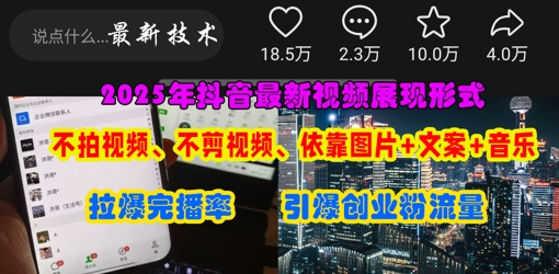 抖音最新视频展现形式，不拍视频、不剪视频、依靠图片 文案助推热门，引爆创业粉_陌咲网