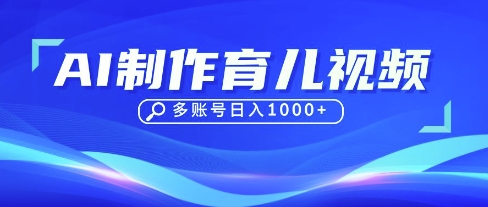 DeepSeek玩转育儿赛道，10来条视频涨粉几W，单日稳定变现1k_陌咲网