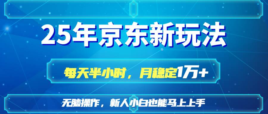 （14309期）25京东新玩法，每天半小时，月稳定1W_陌咲网
