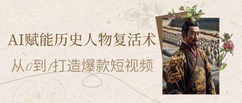 （14311期）AI赋能历史人物复活术：从0到1打造爆款短视频_陌咲网