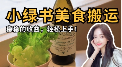 微信小绿书美食搬运，稳稳的收益，轻松上手_陌咲网