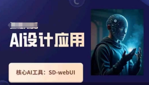 Ai设计应用课，?SD-webui工作原理使用技巧_陌咲网