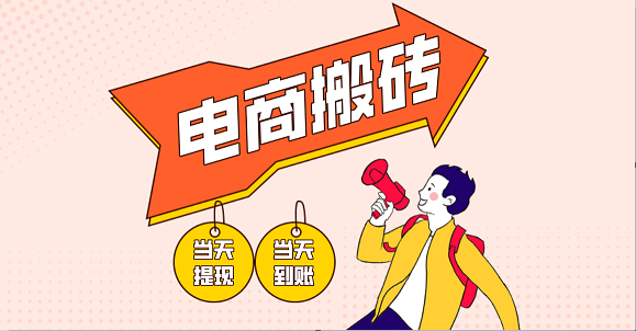 电商搬砖项目，单机日收益300 ，非常暴力，小白上手就会_陌咲网